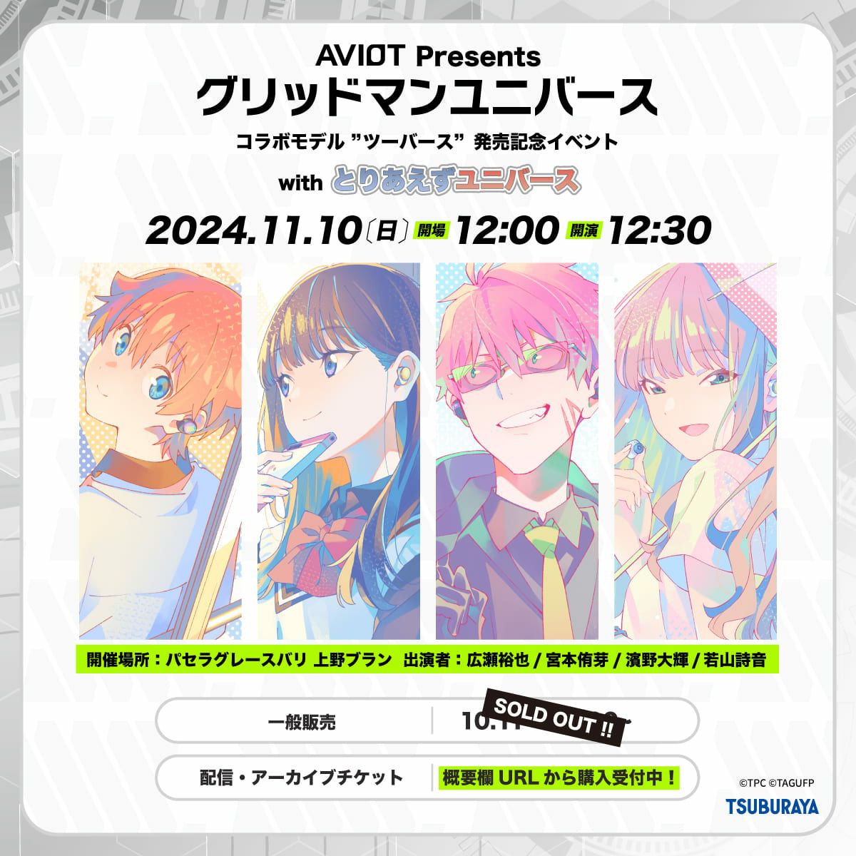 グリッドマンユニバース コラボモデル”ツーバース”発売記念イベント 